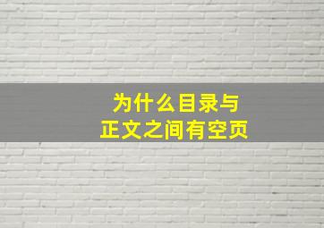 为什么目录与正文之间有空页