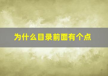 为什么目录前面有个点