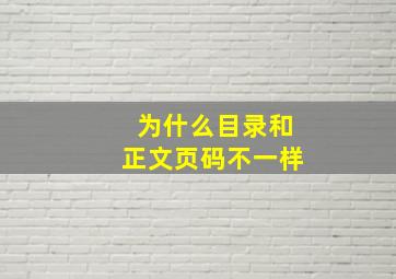 为什么目录和正文页码不一样