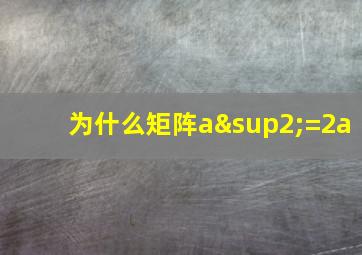 为什么矩阵a²=2a