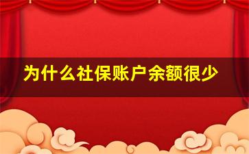 为什么社保账户余额很少