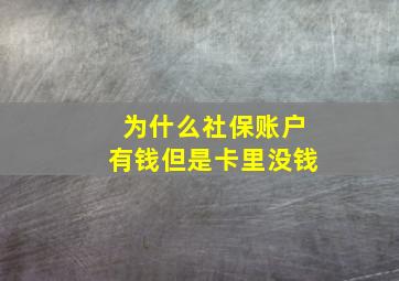 为什么社保账户有钱但是卡里没钱