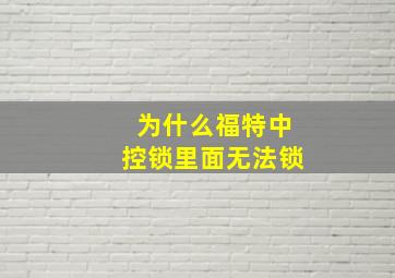 为什么福特中控锁里面无法锁