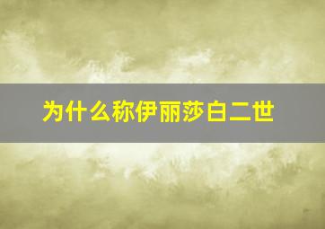 为什么称伊丽莎白二世