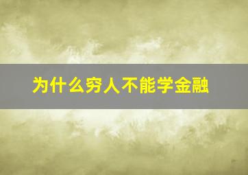 为什么穷人不能学金融