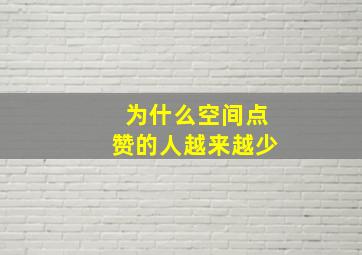 为什么空间点赞的人越来越少