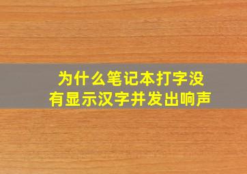 为什么笔记本打字没有显示汉字并发出响声