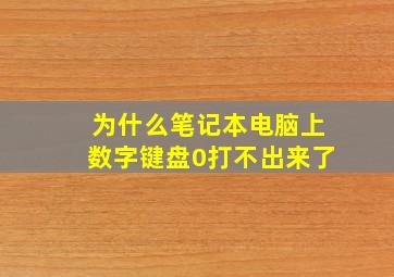 为什么笔记本电脑上数字键盘0打不出来了