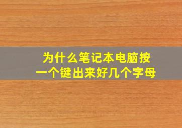 为什么笔记本电脑按一个键出来好几个字母