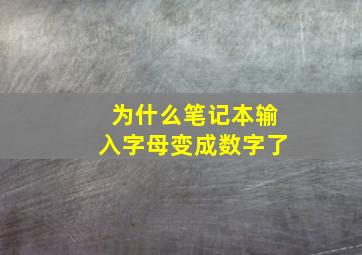 为什么笔记本输入字母变成数字了