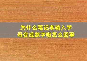 为什么笔记本输入字母变成数字啦怎么回事