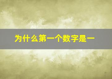 为什么第一个数字是一