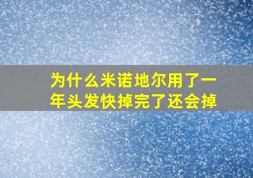 为什么米诺地尔用了一年头发快掉完了还会掉