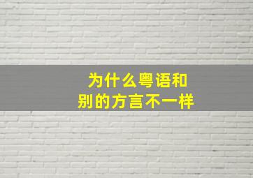 为什么粤语和别的方言不一样