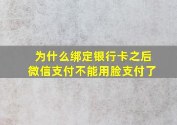 为什么绑定银行卡之后微信支付不能用脸支付了