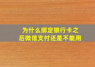 为什么绑定银行卡之后微信支付还是不能用