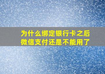 为什么绑定银行卡之后微信支付还是不能用了