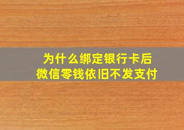 为什么绑定银行卡后微信零钱依旧不发支付