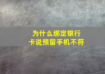 为什么绑定银行卡说预留手机不符