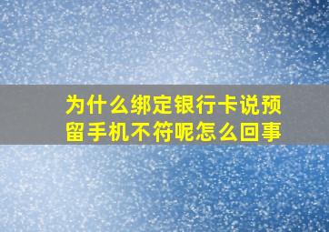 为什么绑定银行卡说预留手机不符呢怎么回事