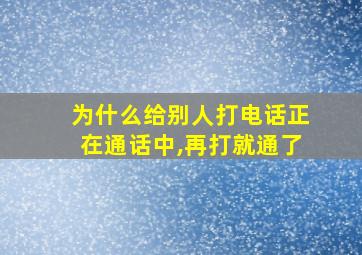 为什么给别人打电话正在通话中,再打就通了