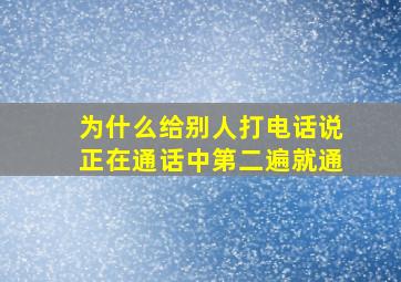 为什么给别人打电话说正在通话中第二遍就通