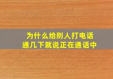 为什么给别人打电话通几下就说正在通话中