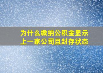 为什么缴纳公积金显示上一家公司且封存状态