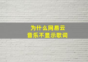 为什么网易云音乐不显示歌词