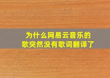 为什么网易云音乐的歌突然没有歌词翻译了