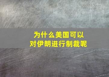 为什么美国可以对伊朗进行制裁呢