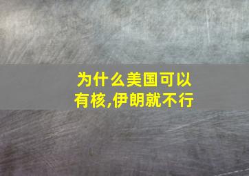 为什么美国可以有核,伊朗就不行