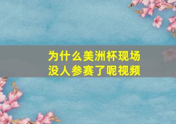 为什么美洲杯现场没人参赛了呢视频