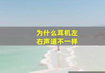 为什么耳机左右声道不一样