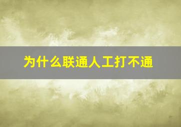 为什么联通人工打不通