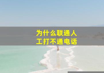 为什么联通人工打不通电话