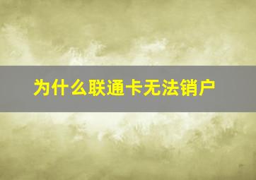 为什么联通卡无法销户