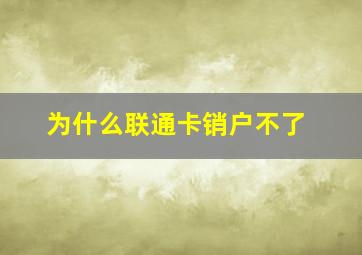 为什么联通卡销户不了