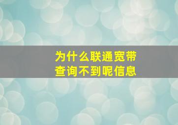 为什么联通宽带查询不到呢信息