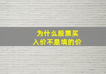 为什么股票买入价不是填的价