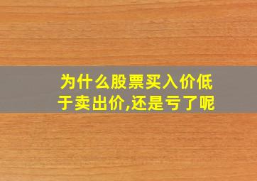 为什么股票买入价低于卖出价,还是亏了呢