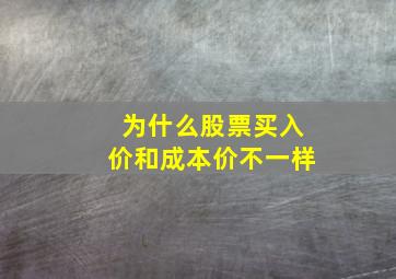 为什么股票买入价和成本价不一样