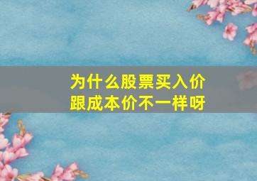 为什么股票买入价跟成本价不一样呀