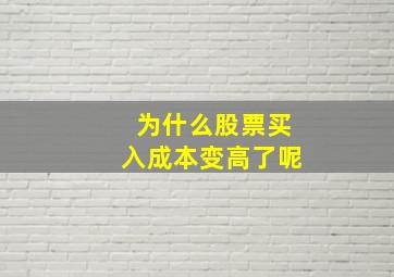 为什么股票买入成本变高了呢