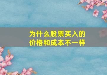 为什么股票买入的价格和成本不一样