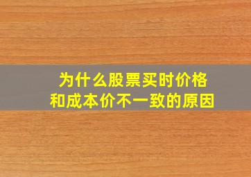 为什么股票买时价格和成本价不一致的原因