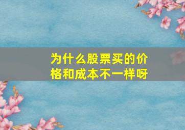 为什么股票买的价格和成本不一样呀