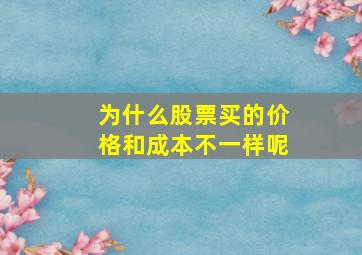 为什么股票买的价格和成本不一样呢