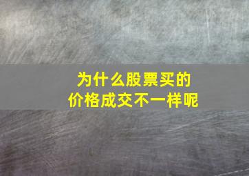 为什么股票买的价格成交不一样呢