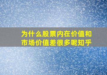 为什么股票内在价值和市场价值差很多呢知乎